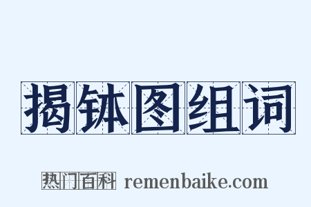 揭钵图组词是什么意思的图片